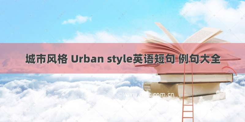 城市风格 Urban style英语短句 例句大全