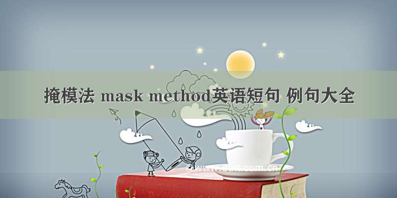 掩模法 mask method英语短句 例句大全