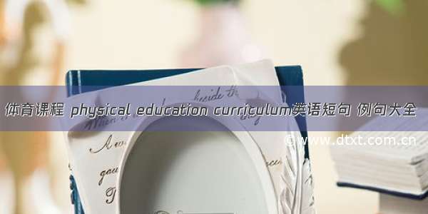 体育课程 physical education curriculum英语短句 例句大全