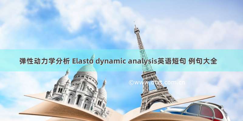 弹性动力学分析 Elasto dynamic analysis英语短句 例句大全