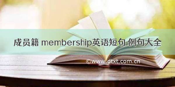 成员籍 membership英语短句 例句大全