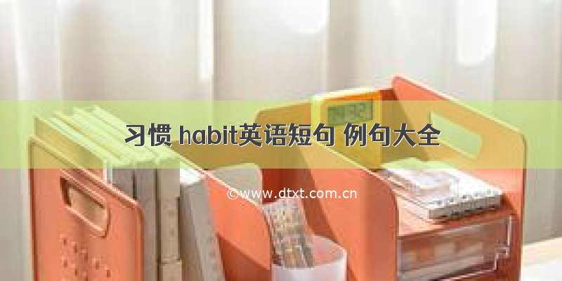 习惯 habit英语短句 例句大全