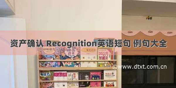 资产确认 Recognition英语短句 例句大全