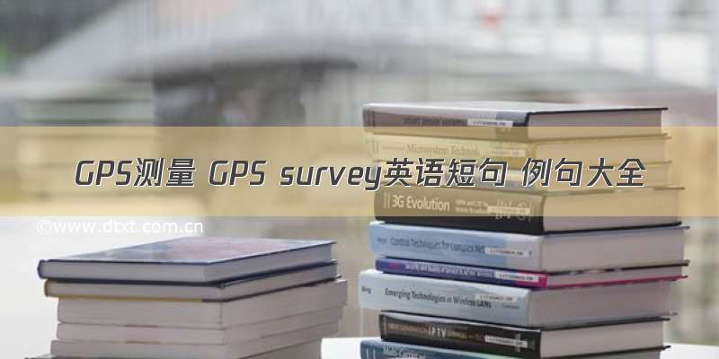 GPS测量 GPS survey英语短句 例句大全