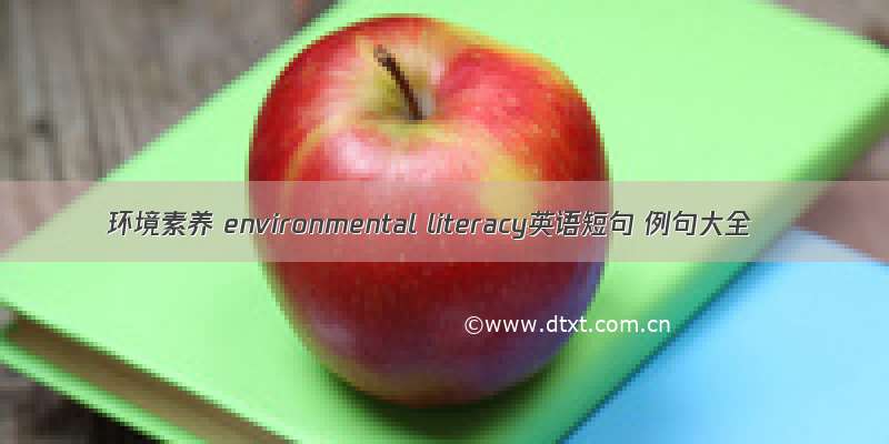 环境素养 environmental literacy英语短句 例句大全