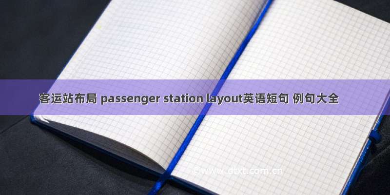 客运站布局 passenger station layout英语短句 例句大全