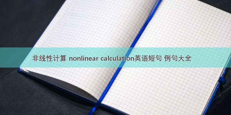 非线性计算 nonlinear calculation英语短句 例句大全