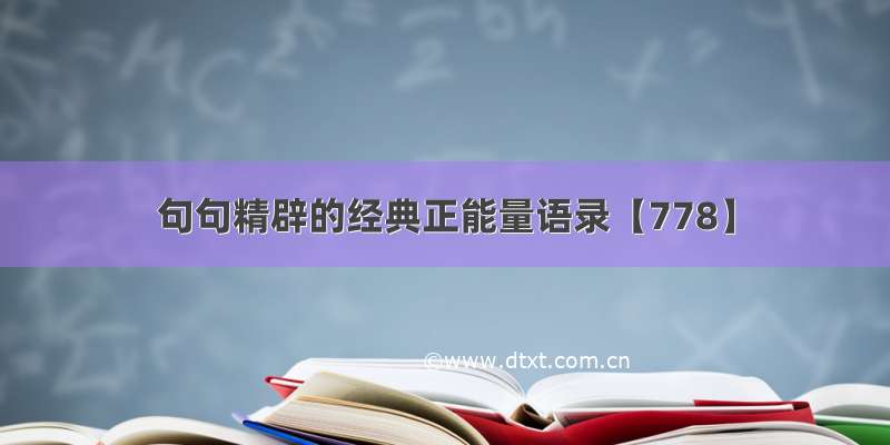 句句精辟的经典正能量语录【778】