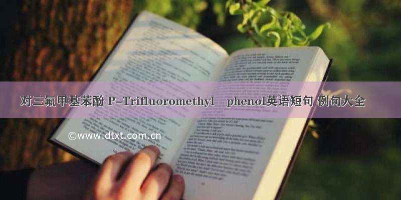 对三氟甲基苯酚 P-Trifluoromethyl　phenol英语短句 例句大全