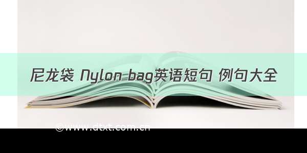 尼龙袋 Nylon bag英语短句 例句大全