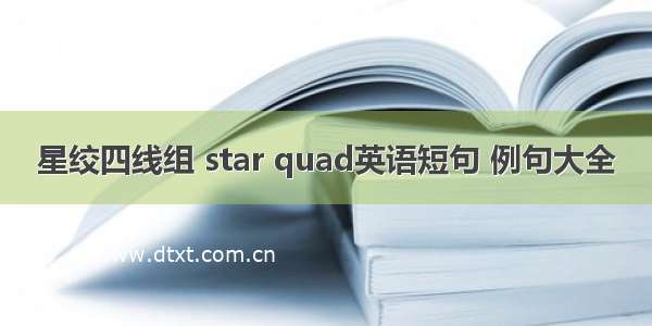 星绞四线组 star quad英语短句 例句大全