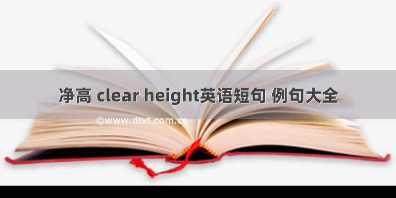 净高 clear height英语短句 例句大全