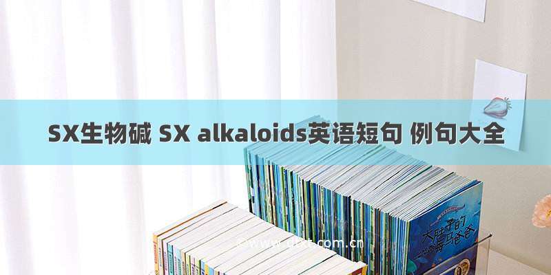 SX生物碱 SX alkaloids英语短句 例句大全