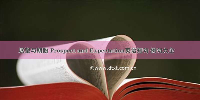 展望与期盼 Prospect and Expectation英语短句 例句大全