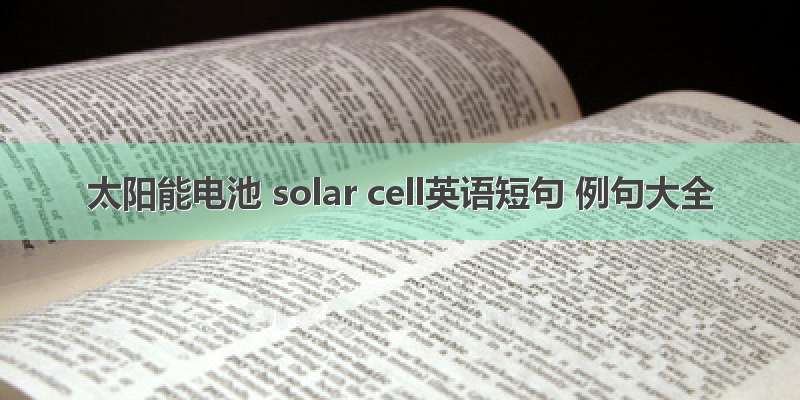 太阳能电池 solar cell英语短句 例句大全