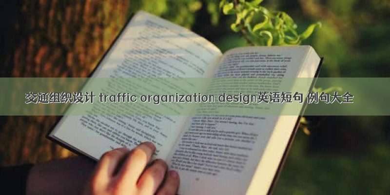 交通组织设计 traffic organization design英语短句 例句大全