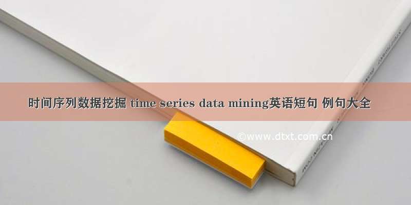 时间序列数据挖掘 time series data mining英语短句 例句大全