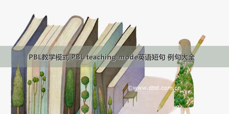 PBL教学模式 PBL teaching mode英语短句 例句大全