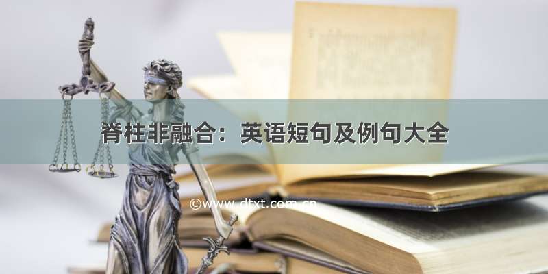 脊柱非融合：英语短句及例句大全