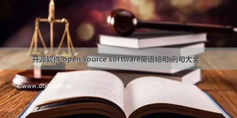 开源软件 open source software英语短句 例句大全