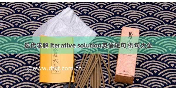 迭代求解 iterative solution英语短句 例句大全