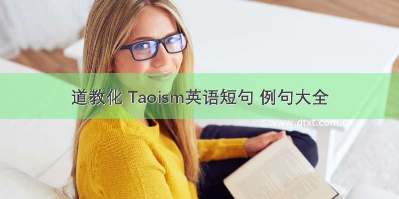 道教化 Taoism英语短句 例句大全