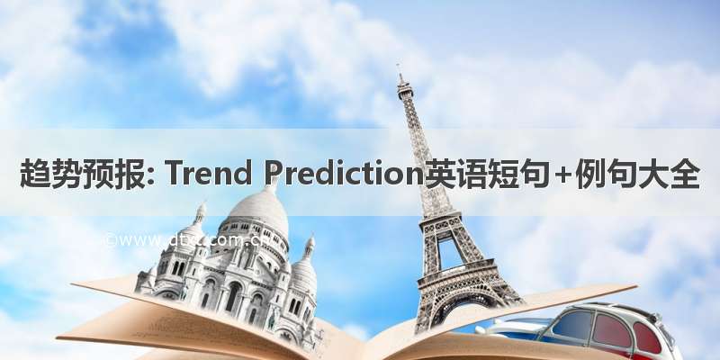 趋势预报: Trend Prediction英语短句+例句大全
