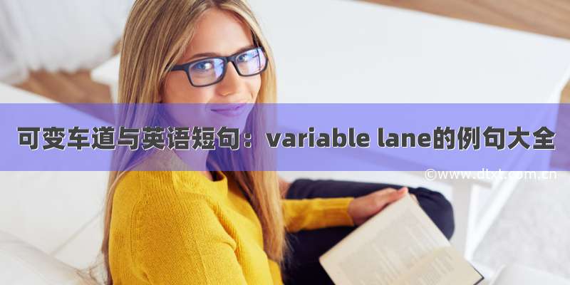 可变车道与英语短句：variable lane的例句大全