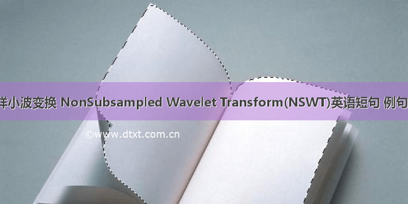 非下采样小波变换 NonSubsampled Wavelet Transform(NSWT)英语短句 例句大全