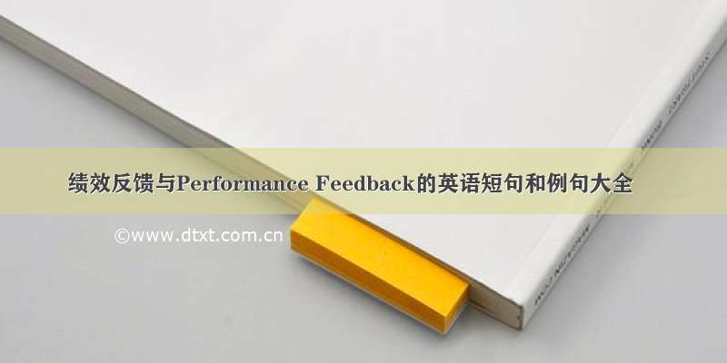 绩效反馈与Performance Feedback的英语短句和例句大全