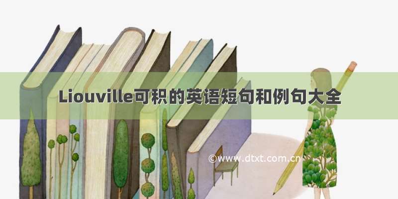 Liouville可积的英语短句和例句大全