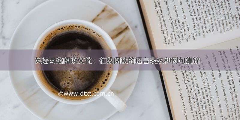 英语网络阅读文化：在线阅读的语言表达和例句集锦