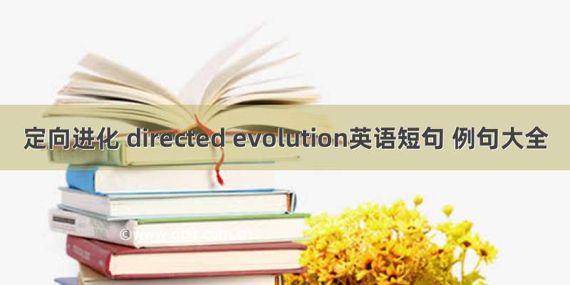 定向进化 directed evolution英语短句 例句大全