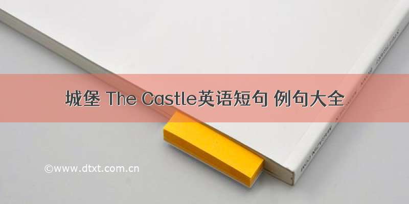 城堡 The Castle英语短句 例句大全