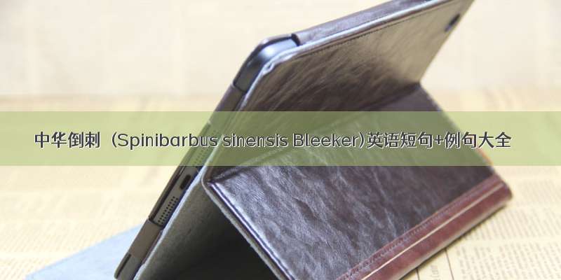 中华倒刺鲃(Spinibarbus sinensis Bleeker)英语短句+例句大全