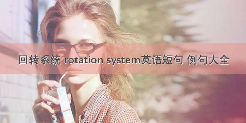 回转系统 rotation system英语短句 例句大全
