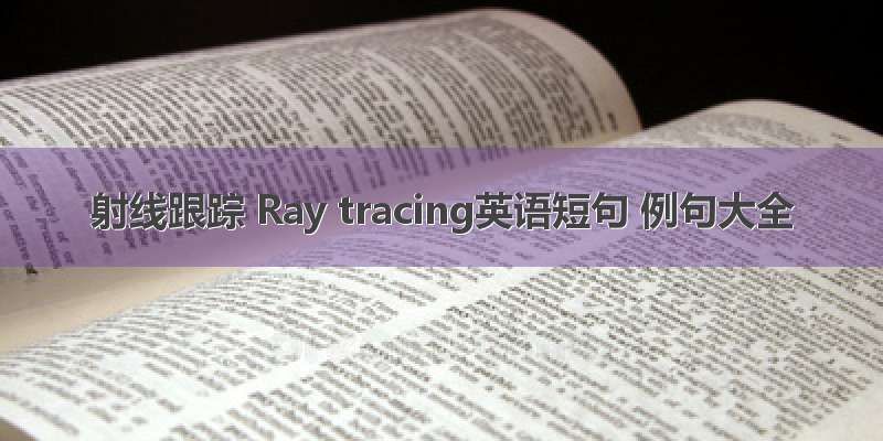 射线跟踪 Ray tracing英语短句 例句大全