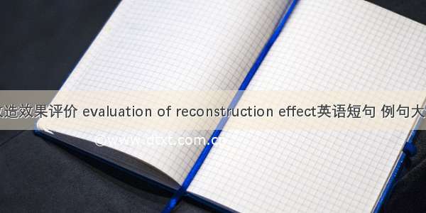 改造效果评价 evaluation of reconstruction effect英语短句 例句大全