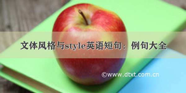 文体风格与style英语短句：例句大全