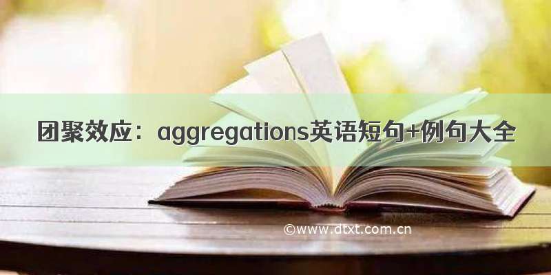 团聚效应：aggregations英语短句+例句大全
