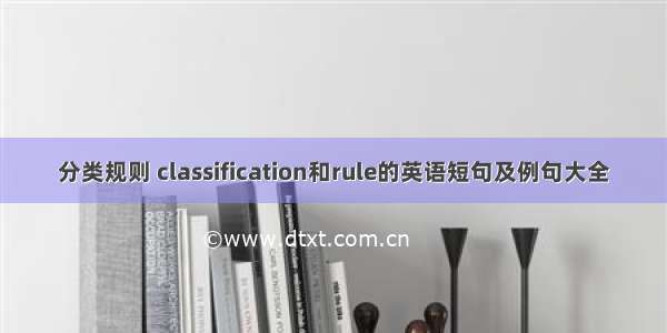 分类规则 classification和rule的英语短句及例句大全