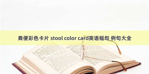粪便彩色卡片 stool color card英语短句 例句大全