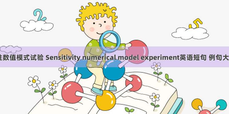 敏感性数值模式试验 Sensitivity numerical model experiment英语短句 例句大全