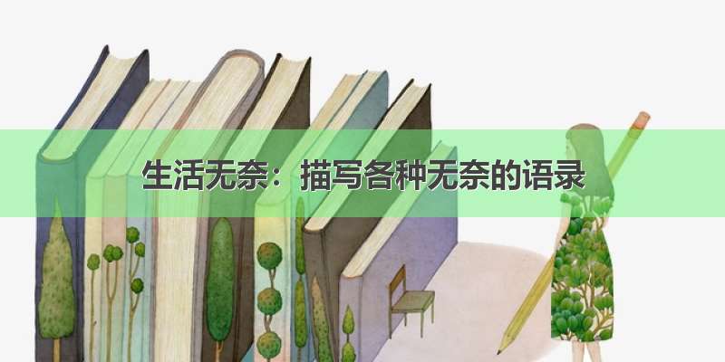 生活无奈：描写各种无奈的语录