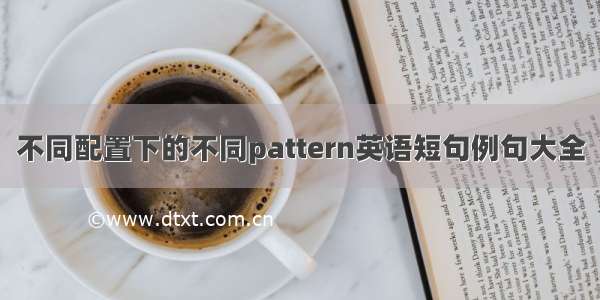 不同配置下的不同pattern英语短句例句大全