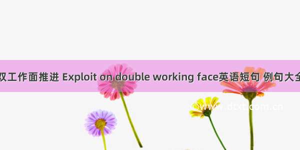 双工作面推进 Exploit on double working face英语短句 例句大全