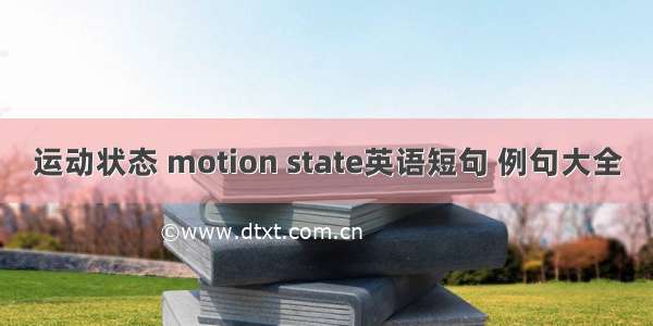 运动状态 motion state英语短句 例句大全