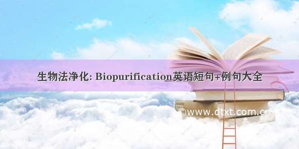 生物法净化: Biopurification英语短句+例句大全