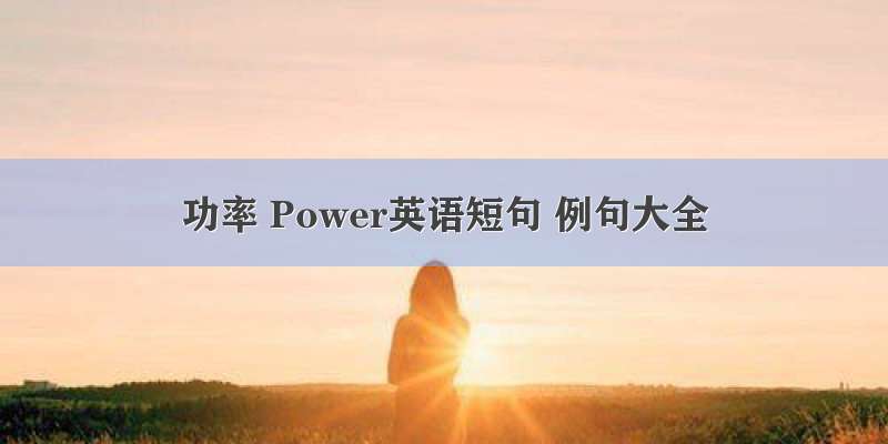 功率 Power英语短句 例句大全