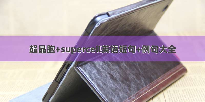 超晶胞+supercell英语短句+例句大全